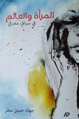 المرأة والعالم في سياق معرفي