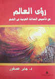 World Visions Of Establishing Arab Modernity In Poetry