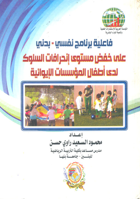 The Effectiveness Of A Psychological-physical Program On Reducing The Level Of Behavioral Deviations Among Children Of Residential Institutions