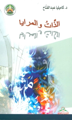 الذات والمرايا