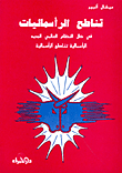 تناطح الرأسماليات