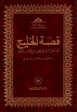 The Story Of The Gulf - Permanent Interaction And Constant Struggle