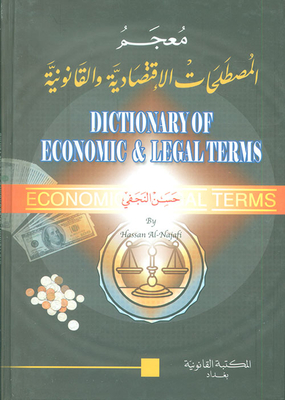 معجم المصطلحات الإقتصادية والقانونية