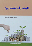 المصارف الإسلامية