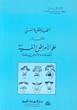 الطب العقلي والنفسي - الكتاب الأول - علم الأمراض النفسية: التصنيفات والأعراض المرضية