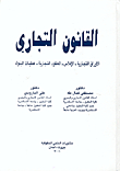 القانون التجاري: الأوراق التجارية - الإفلاس - العقود التجارية - عمليات البنوك