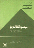 The Arabic Language Academy - A Historical Study