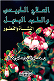 العلاج الطبيعى والطب البديل `النشأة والتطور`