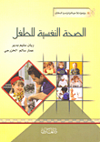الصحة النفسية للطفل