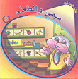 ميمي والطعام