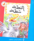 The Duck Is Hot