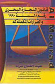 Egyptian Maritime Trade Law No. 8/1990 And Its Complementary Resolutions
