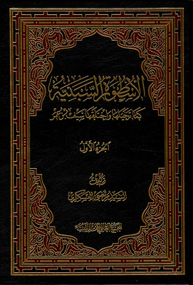 الأسطورة السبئية كما تخيلها واختلقها سيف بن عمر