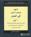 لا تهتم بصغائر الأمور في العمل