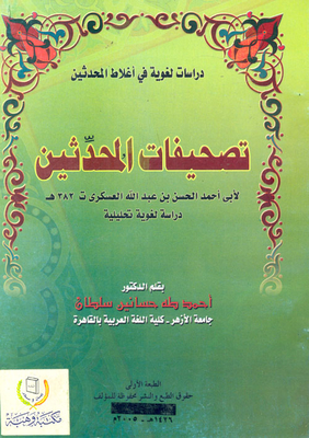 تصحيفات الُمحَّدثين (دراسة لغوية في أغلاط المحدثين)