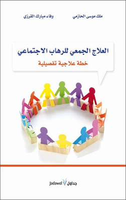 Group Therapy For Social Phobia .. A Detailed Treatment Plan