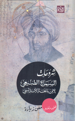 شروحات السماع الطبيعي