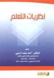 نظريات التعلم
