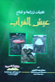 Mushroom Cultivation And Production Techniques