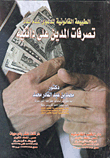 الطبيعة القانونية لدعوى عدم نفاذ تصرفات المدين على دائنيه