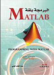 البرمجة بلغة ماتلاب Matlab