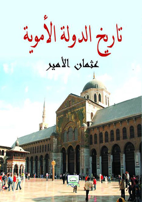تاريخ الدولة الأموية