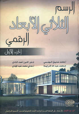 الرسم الثلاثي الأبعاد الرقمي