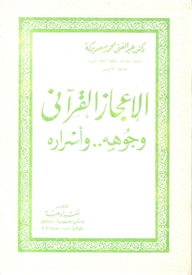 The Qur’anic Miracles - Their Faces And Secrets