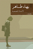 الأعمال القصصية