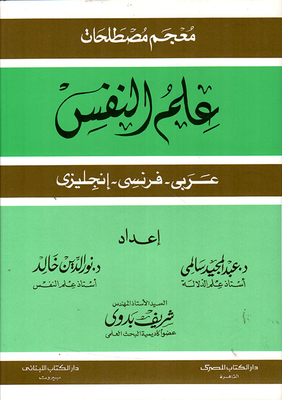 معجم مصطلحات علم النفس (عربي - فرنسي - إنجليزي)
