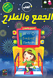 ألعاب الجمع والطرح