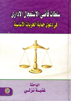 سلطات قاضي الإستعجال الإداري في دعوي حماية الحريات الأساسية