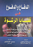 Defense And Defenses In Bribery Cases