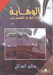 Al-wahba .. The Music Thief