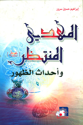 The Awaited Mahdi And The Events Of Appearance