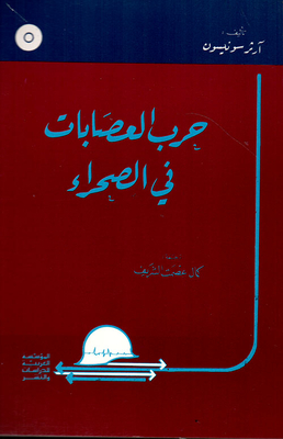 حرب العصابات في الصحراء