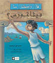 ما زاويتك يا فيثاغورس؟ `مغامرة فى الرياضيات`