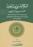 الفكر الفلسفي عند العرب ؛ أصوله ومساراته وأبعاده