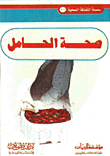 صحة الحامل