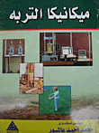 ميكانيكا التربة