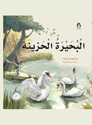 البحيرة الحزينة