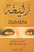 زليخة Zuleikha