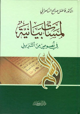 لمسات بيانية في نصوص من التنزيل (لونان)
