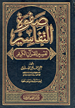 صفوة التفاسير `تفسير القرآن الكريم - جامع بين المأثور والمعقول` مستمد من أوثق كتب التفسير