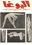 اليوغا سيطرة على النفس والجسد