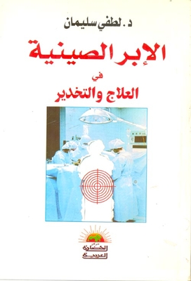 الإبر الصينية في العلاج والتخدير