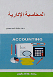 المحاسبة الإدارية