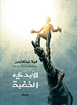 الأيدي الخفية