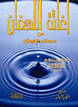 إغاثة اللهفان من مصائد الشيطان