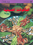 المأكولات الصيفية
